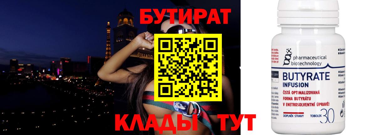 БУТИРАТ  Гатчина  БУТИРАТ Butirat 