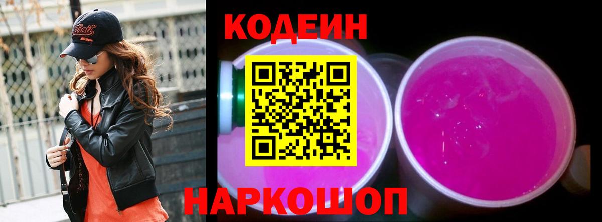 Кодеин напиток Lean (лин)  Вход с VPN  Гатчина  Кодеиновый сироп Lean Purple Drank 